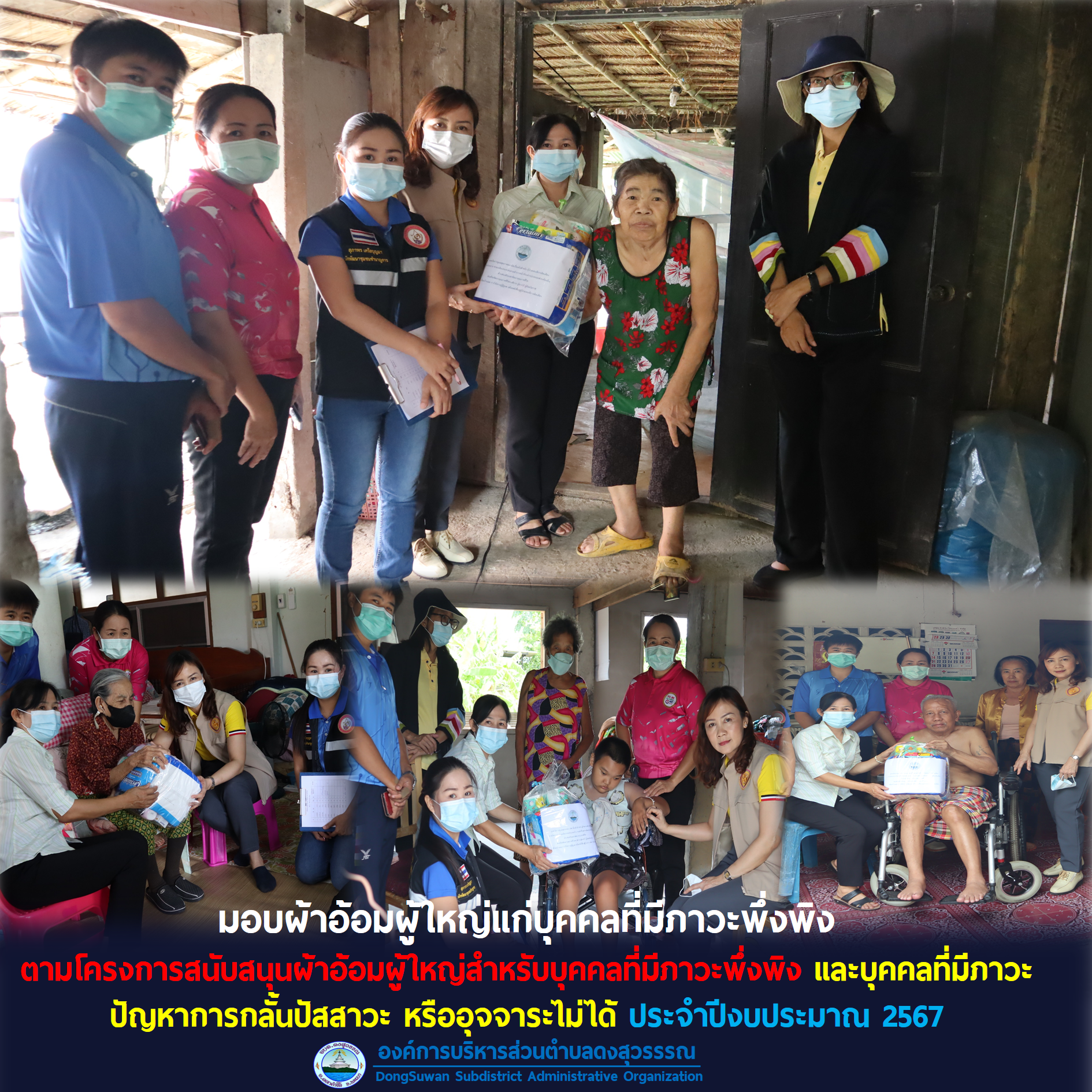 มอบผ้าอ้อมผู้ใหญ่แก่บุคคลที่มีภาวะพึ่งพิง ตามโครงการสนับสนุนผ้าอ้อมผู้ใหญ่สำหรับบุคคลที่มีภาวะพึ่งพิง และบุคคลที่มีภาวะปัญหาการกลั้นปัสสาวะ หรืออุจจาระไม่ได้ ปีงบประมาณ 2567