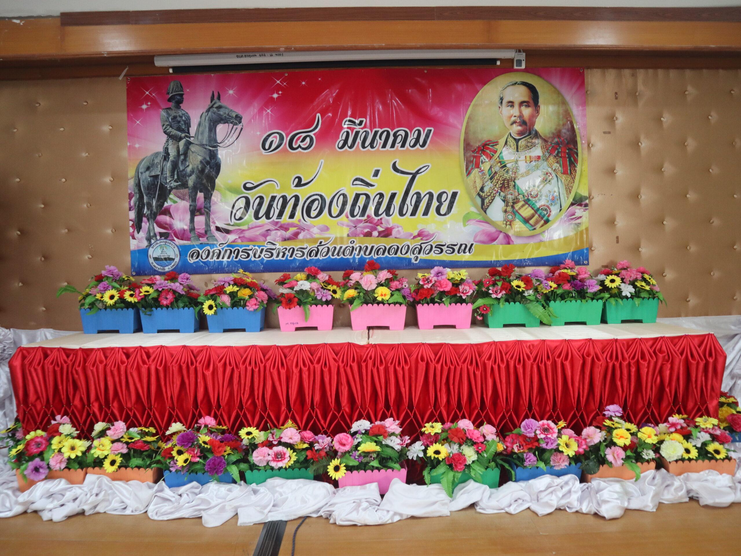 วันท้องถิ่นไทย ประจำปี 2568