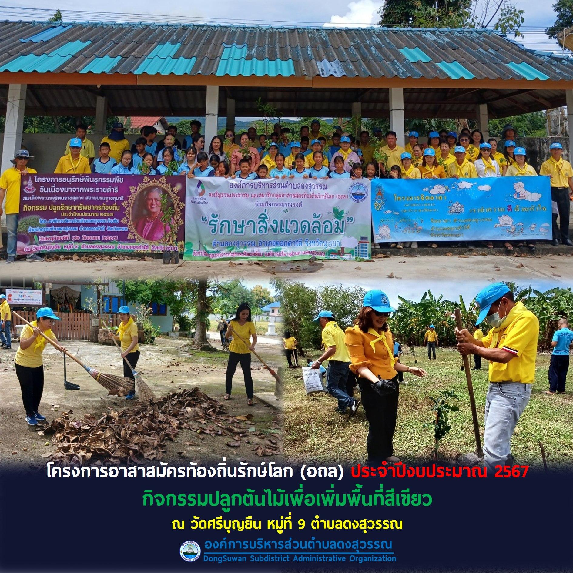 โครงการอาสาสมัครท้องถิ่นรักษ์โลก (อถล) เพื่อเพิ่มพูนพื้นที่สีเขียว ประจำปีงบประมาณ 2567