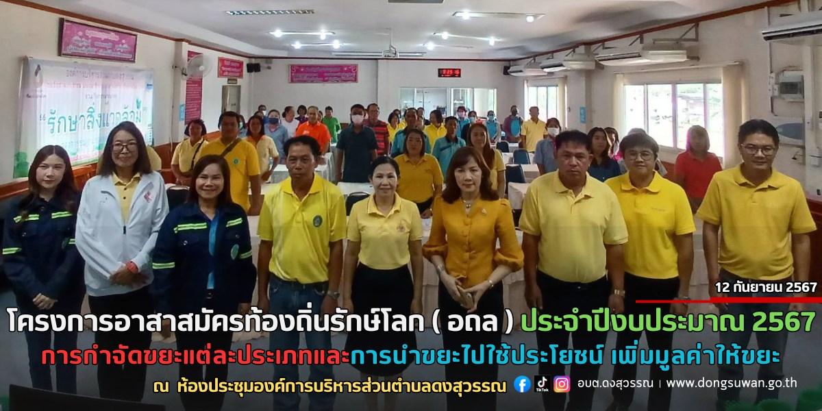 โครงการอาสาสมัครท้องถิ่นรักษ์โลก (อถล) ประจำปีงบประมาณ 2567