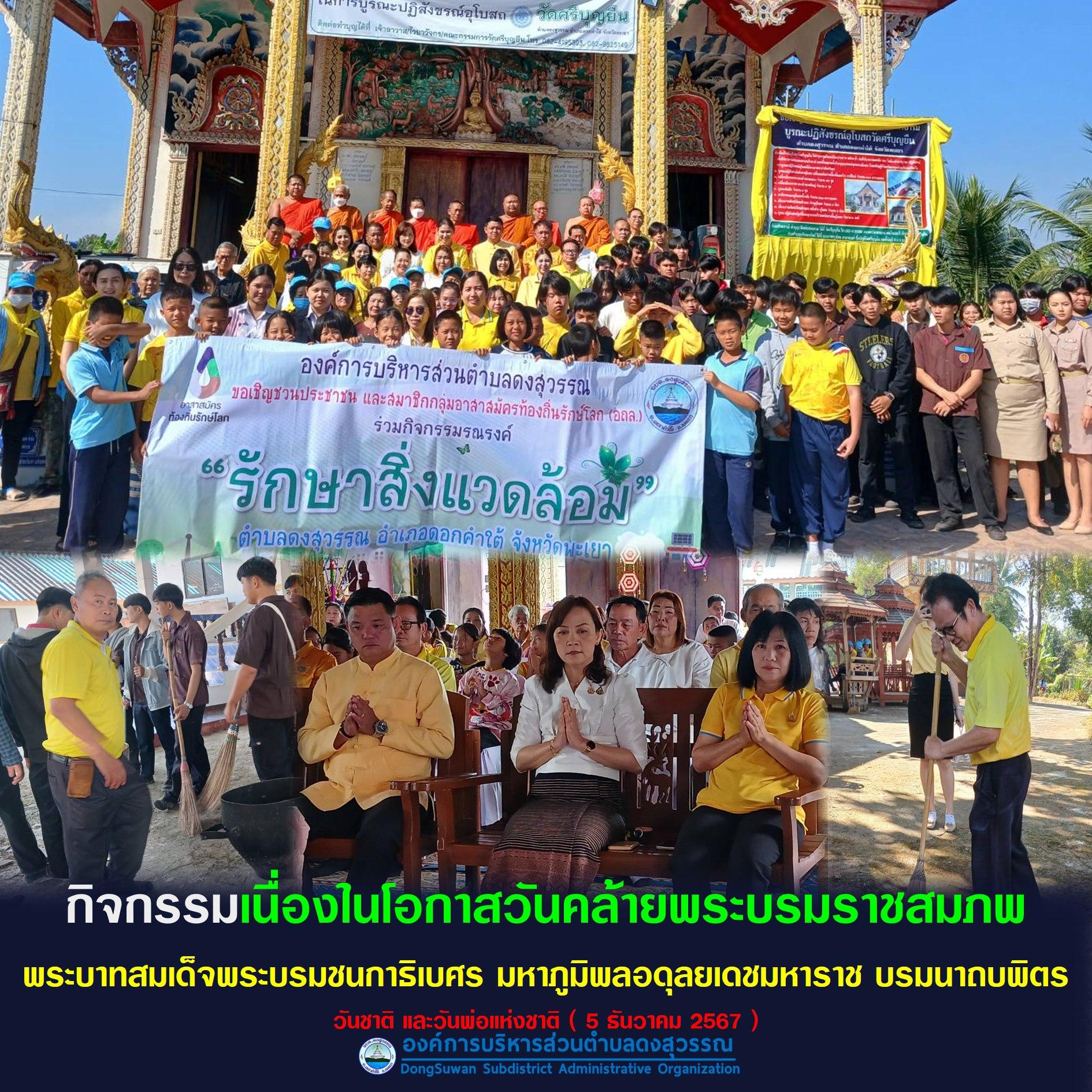 อาสาสมัครท้องถิ่นรักษ์โลก (อถล.) ร่วมพลังสร้างสัปปายะสู่วัด ด้วยวิถี 5 ส.(Big Cleaning Day)