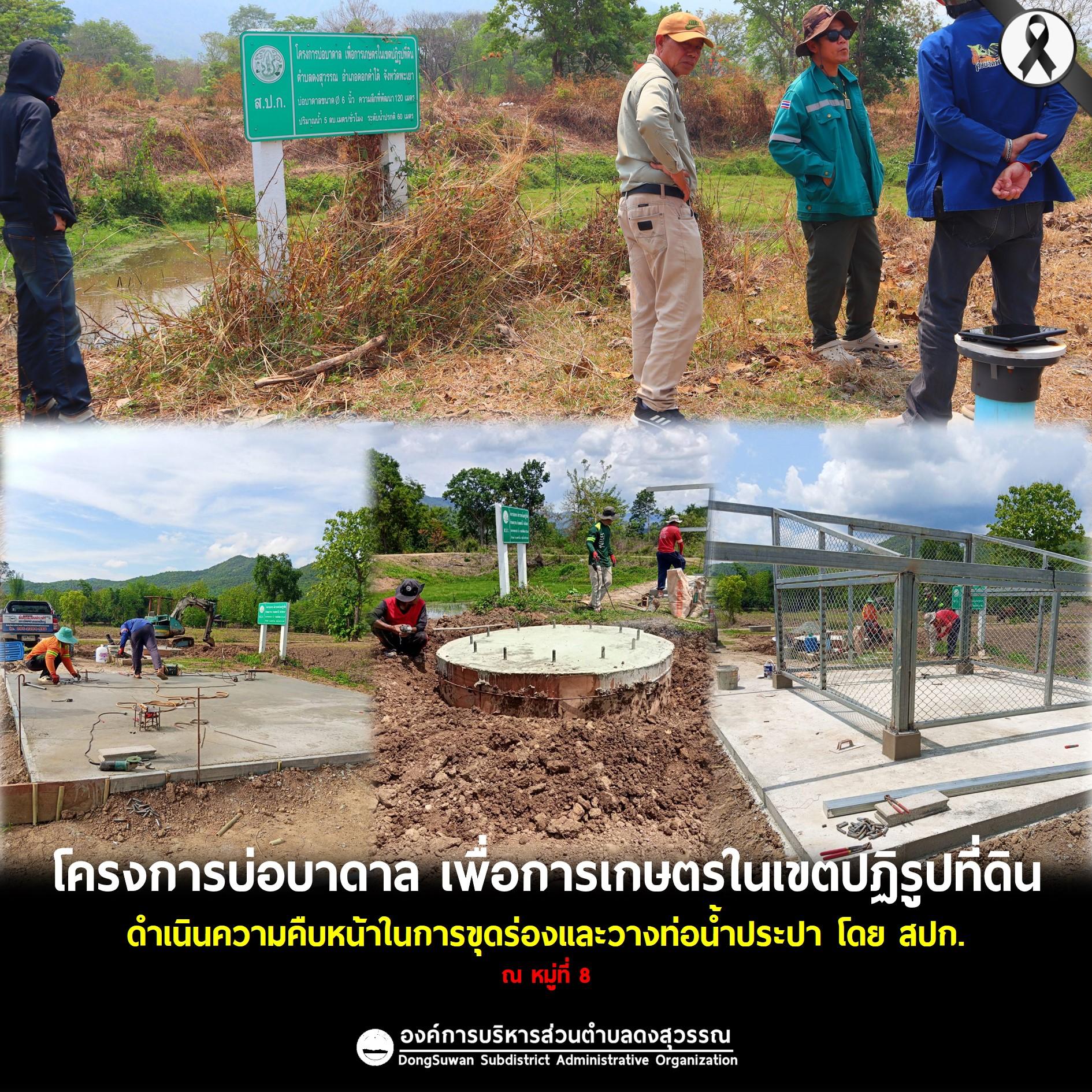 วันที่ 19 พฤษภาคม 2569นายจตุรงค์ นันตาฤทธิ์ นายกองค์การบริหารส่วนตำบลดงสุวรรณ มอบหมายให้ นายสมบัติ หนองคู เลขานุการนายกองค์การบริหารส่วนตำบลดงสุวรรณ ลงพื้นที่ตรวจสอบความคืบหน้าโครงการบ่อบาดาลเพื่อการเกษตรในเขตปฏิรูปที่ดิน 🚧💧