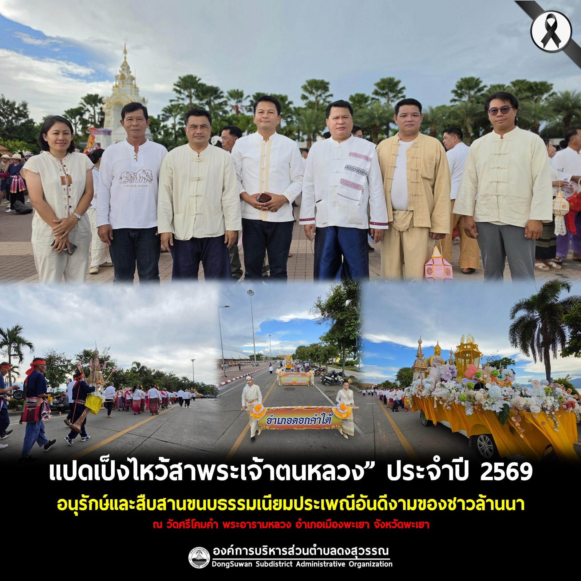 องค์การบริหารส่วนตำบลดงสุวรรณ ร่วมสืบสานประเพณี “แปดเป็งไหว้สาพระเจ้าตนหลวง” ประจำปี 2569