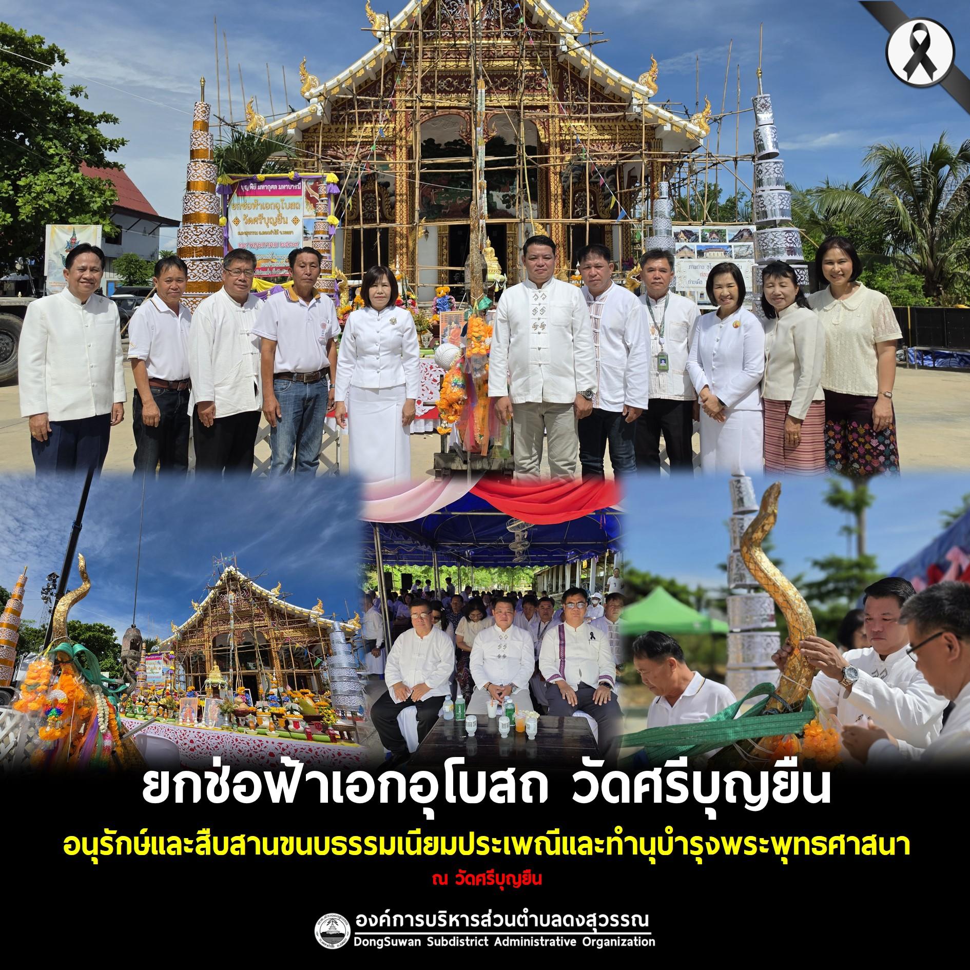 ยกช่อฟ้าเอกอุโบสถ วัดศรีบุญยืน