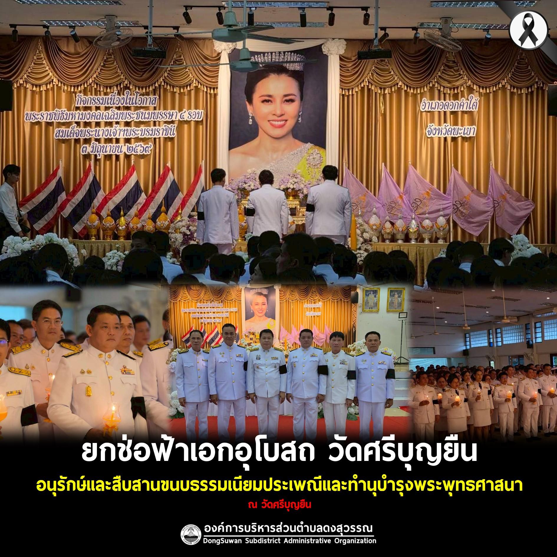 อบต.ดงสุวรรณ ร่วมกิจกรรมเฉลิมพระเกียรติ เนื่องในโอกาสพระราชพิธีมหามงคลเฉลิมพระชนมพรรษา 4 รอบ สมเด็จพระนางเจ้าฯ พระบรมราชินี